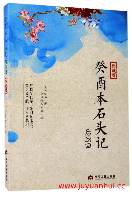 《癸酉本石头记》后28回 (EPUB/PDF) 癸酉本红楼梦重要续书版本【夸克网盘下载】
