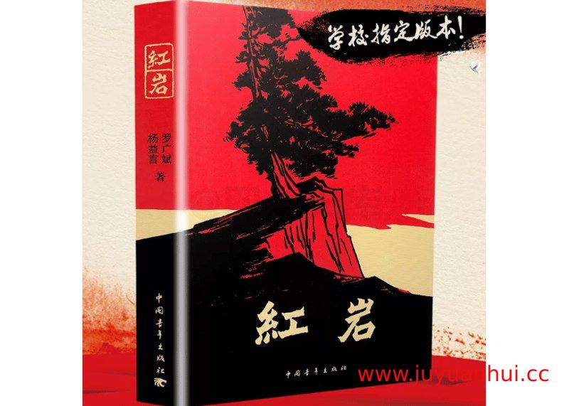 《红岩》罗广斌 杨益言 经典革命文学 EPUB电子书【夸克网盘下载】