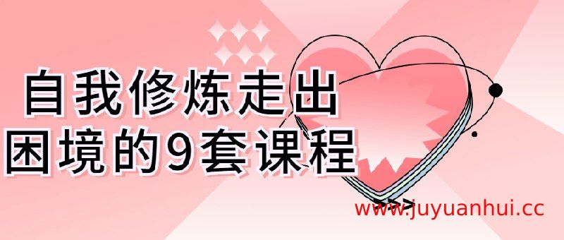 自我修炼走出困境：9集认知跃迁与财富思维视频课程