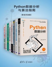 《Python数据分析与算法指南（套装共8册）》电子书合集 (PDF/EPUB)