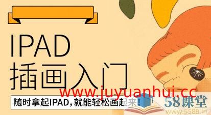 iPad插画零基础入门第13期课程