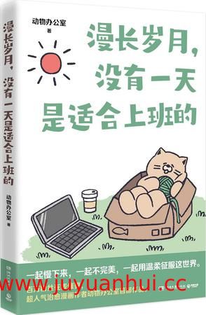 漫长岁月，没有一天是适合上班的 [﻿小说文学] [pdf+全格式]