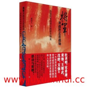 将军决战岂止在战场 原国民党将领大陆新生始末（完全本）