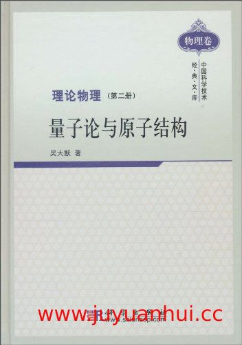 吴大猷理论物理全集（7册）PDF电子版 包含量子力学、相对论、电磁学等经典著作【夸克网盘下载】