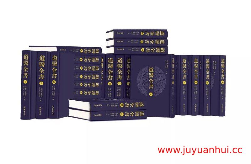 《道医全书》迄今为止收录道医典籍最全的学术文献合集 (PDF)【夸克网盘下载】