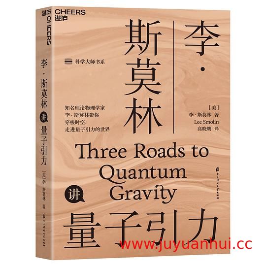《李·斯莫林讲量子引力》量子引力理论入门与前沿探索 (PDF电子书) 【夸克网盘下载】