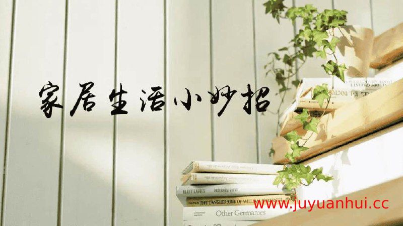 《生活小妙招教学合集》实用生活技巧视频教程【夸克网盘下载】