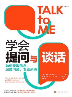 《学会提问与谈话：如何获取信息、深度沟通》(PDF/EPUB) 【夸克网盘下载】