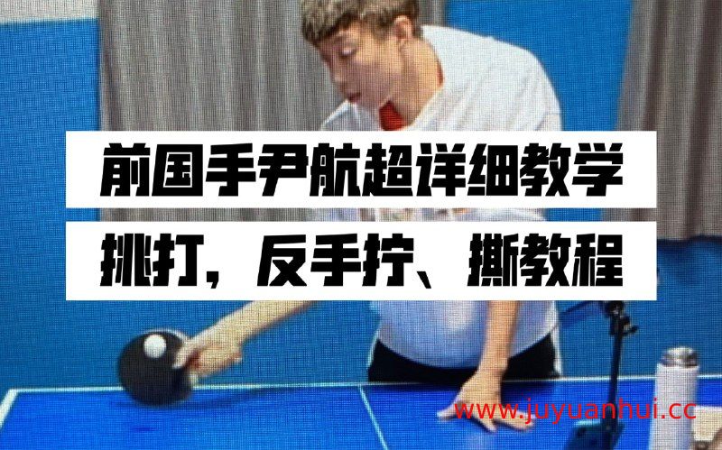 国家乒乓球队国手尹航乒乓球实战技巧教学课程