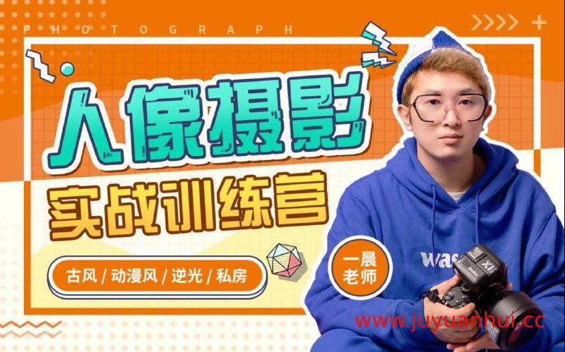 《【一晨光环摄影】人像摄影实战训练营》
