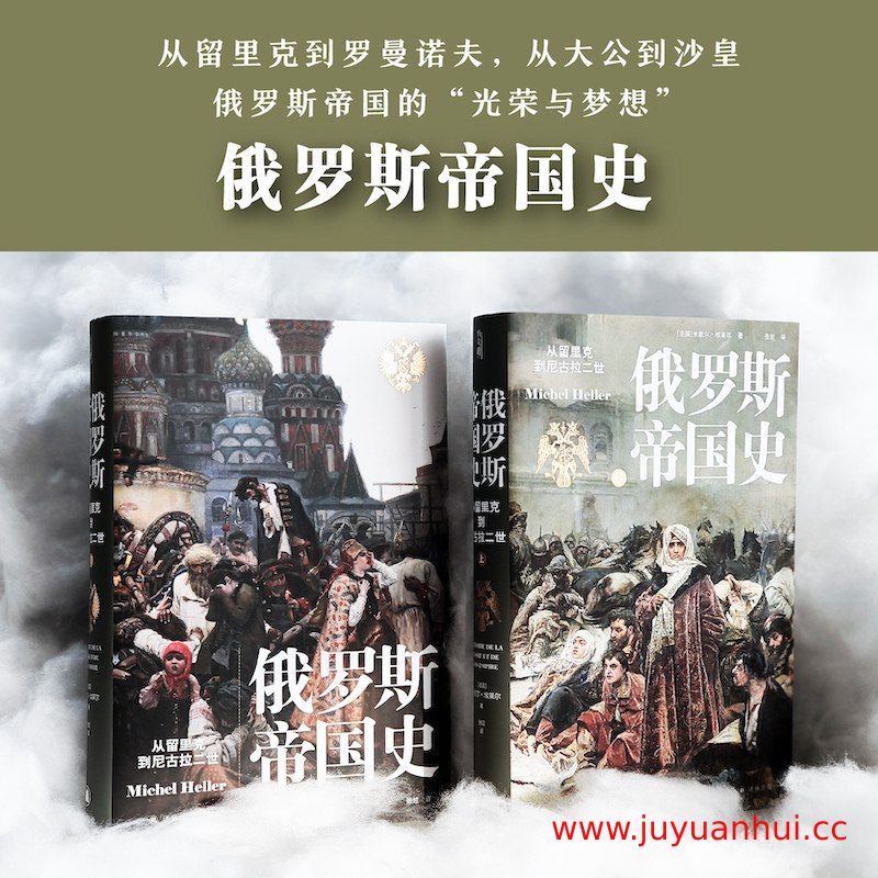 《俄罗斯帝国史：从留里克到尼古拉二世》PDF版【夸克网盘下载】