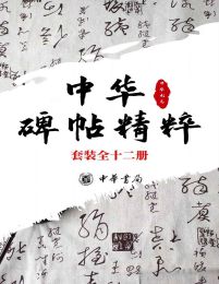 《中华碑帖精粹——日常欣赏与临习的常备字帖》[套装全十二册] (EPUB/AZW3/PDF/MOBI)