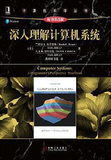 《深入理解计算机系统（原书第3版）》电子书 (PDF/EPUB)