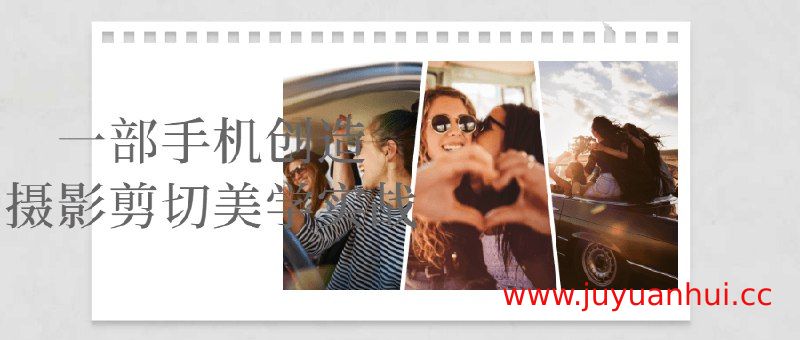 《一部手机创造摄影剪辑美学实战教程》