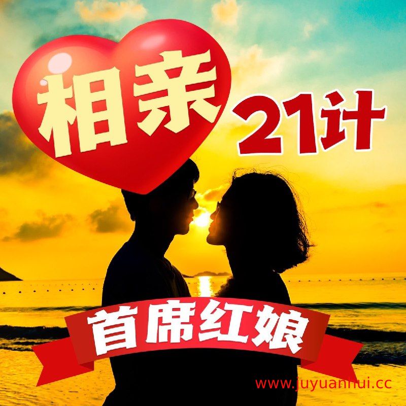 《首席红娘教你相亲21计》相亲实战技巧音频课程