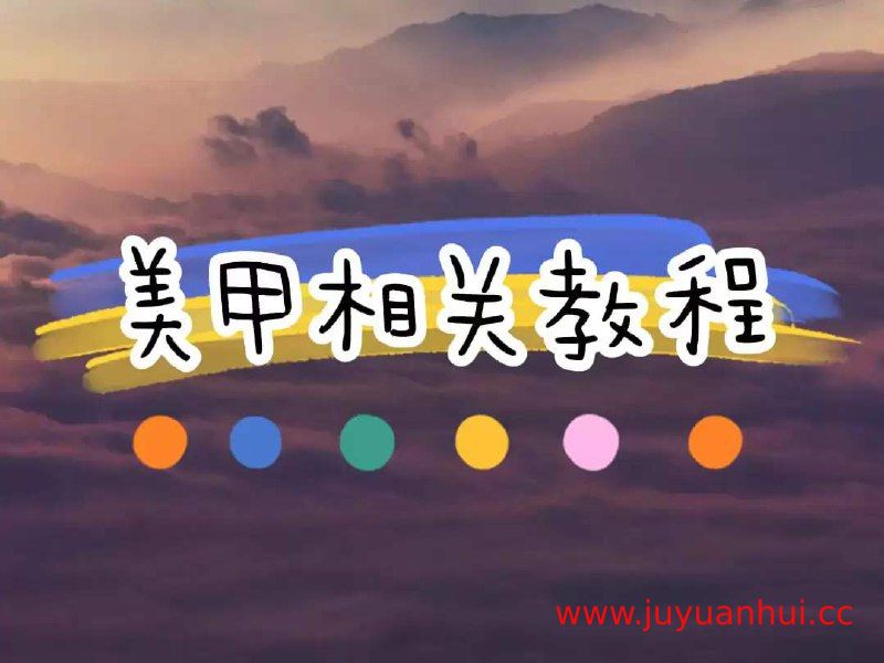 美甲艺术技法全系列教程：法式水晶延长甲与国风创意设计【夸克网盘下载】