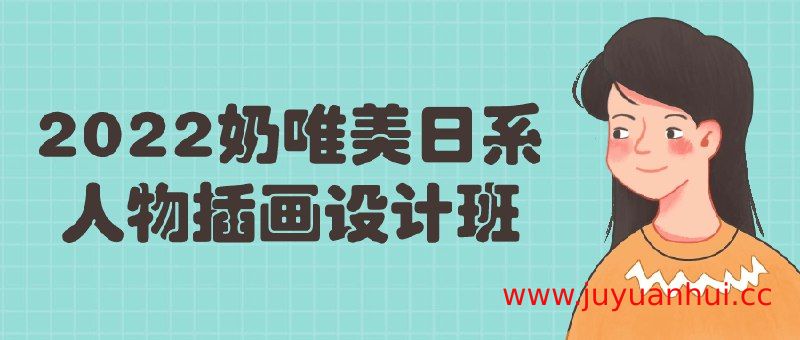 《2022奶唯美日系人物插画设计班》