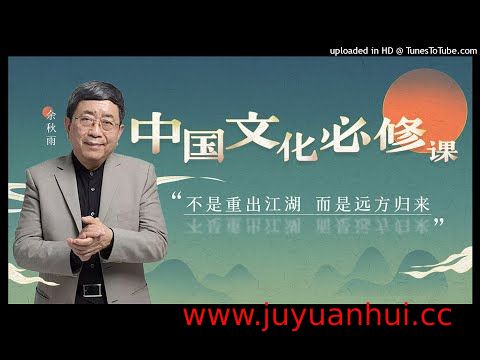 余秋雨《中国文化必修课》音频课程