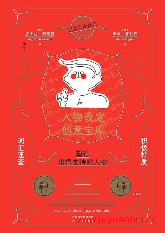《人物设定创意宝库：积极特质词汇速查，塑造值得支持的人物》写作参考书 (PDF) 【夸克网盘下载】✓