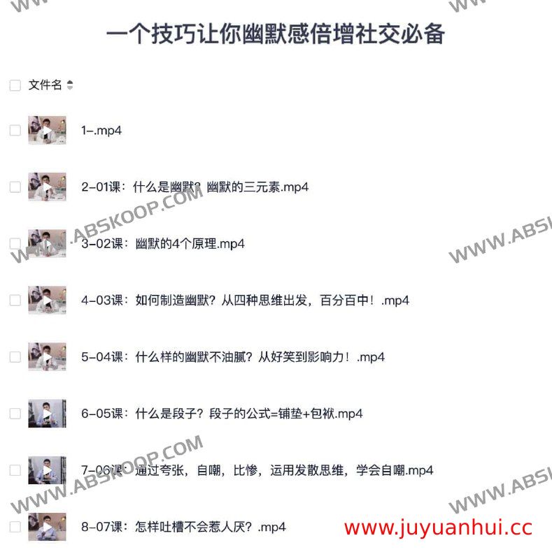 幽默感提升与社交沟通技巧视频教程