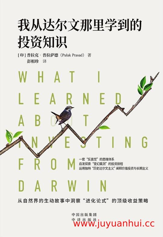 《我从达尔文那里学到的投资知识》([印]普拉克·普拉萨德) EPUB电子书【夸克网盘下载】