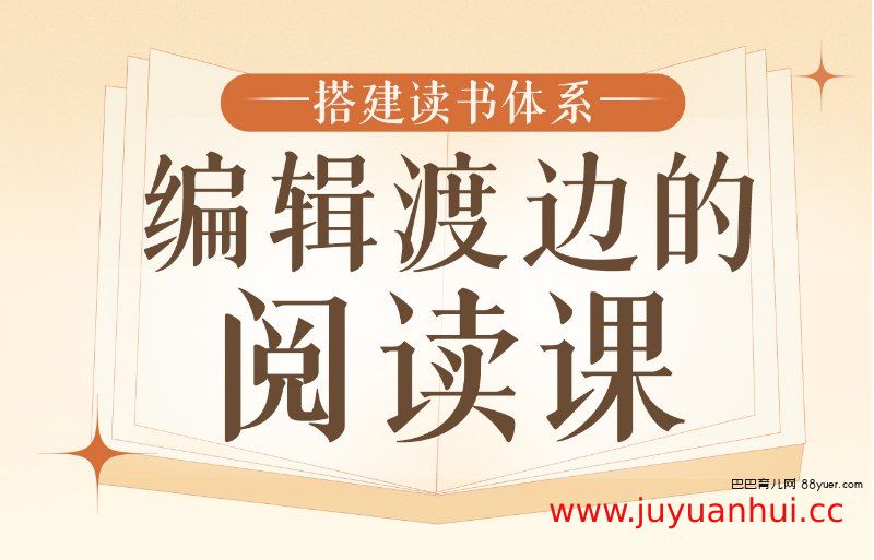 《搭建读书体系：编辑渡边的阅读课》