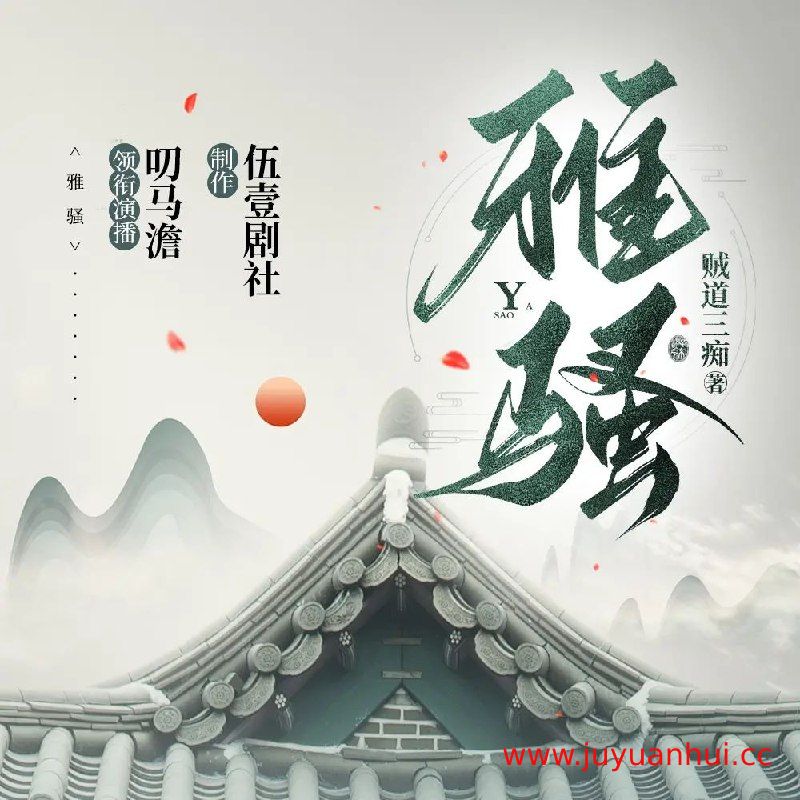 《雅骚》多人有声剧（833集完结版）
