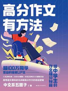 《高分作文有方法》写作技巧指南 (PDF电子书) 【夸克网盘下载】