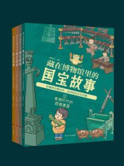 《 藏在博物馆里的国宝故事 [全四册]》