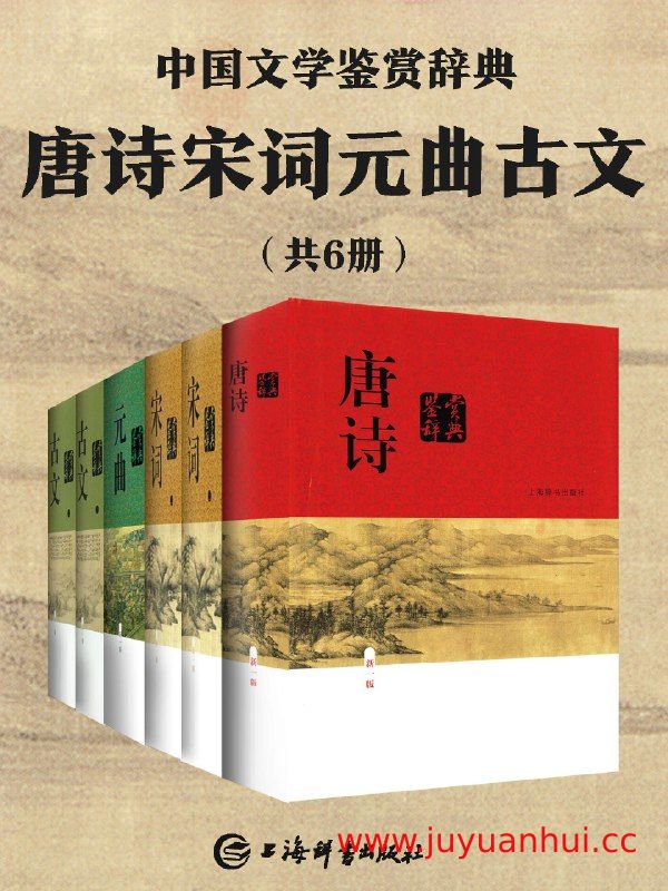 《唐诗宋词元曲古文鉴赏辞典》(共6册) EPUB/AZW3/MOBI电子书【夸克网盘下载】