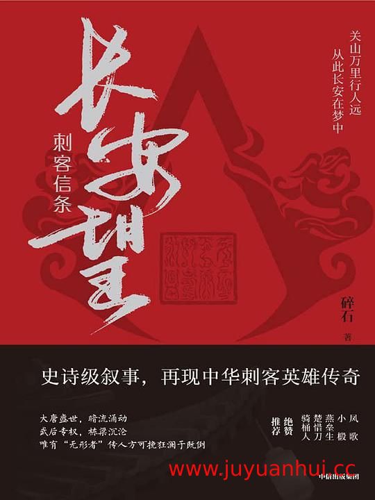 《刺客信条：长安望 》