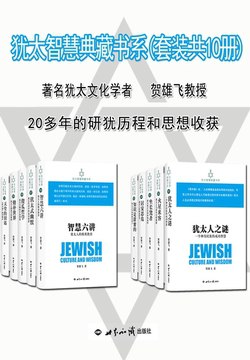 《犹太智慧典藏书系(套装共10册)》[EPUB/PDF/MOBI]