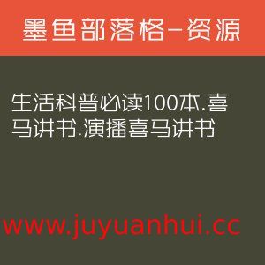 《生活科普必读100本》有声读物全集 105集趣味百科知识[m4a]