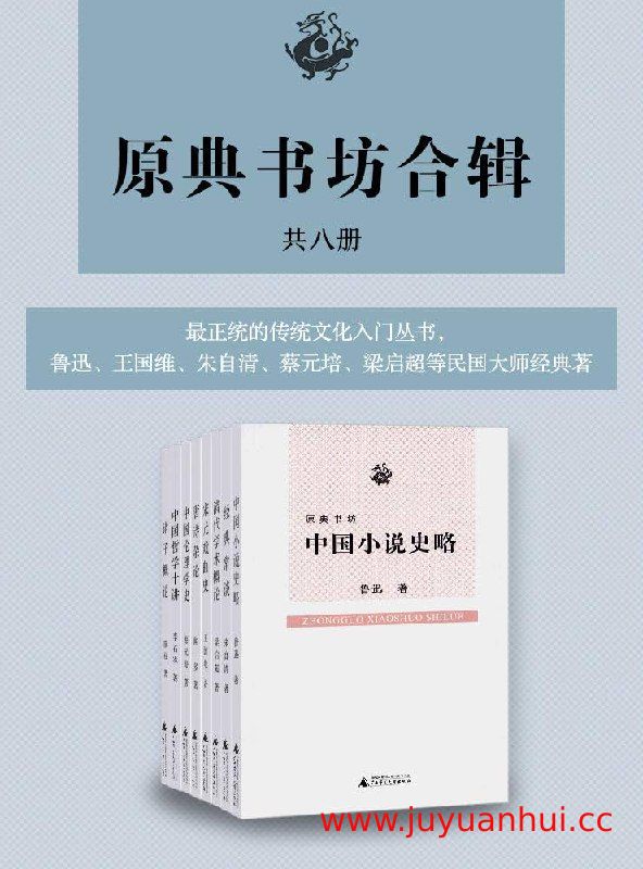 《原典书坊合辑》[全八册] (EPUB/PDF)