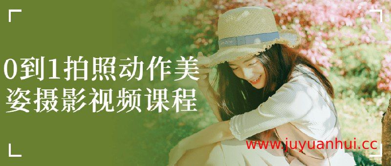 《0到1拍照动作美姿摄影视频课程》