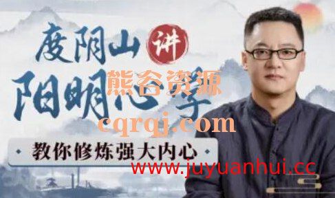度阴山讲阳明心学：修炼强大内心视频课程