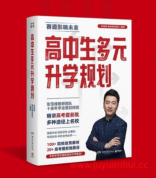 《高中生多元升学规划》升学指导电子书(EPUB/PDF) 【夸克网盘下载】