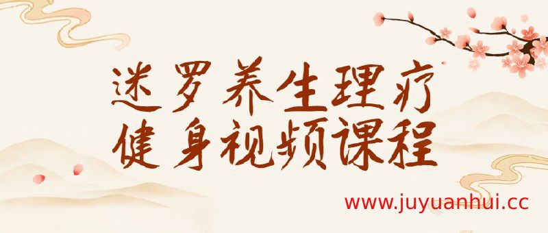 迷罗养生瑜伽视频课程：四季调理与穴位理疗指南