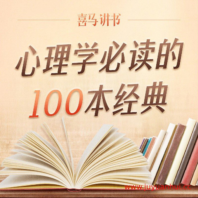 《喜马讲书生活科普必读100本》有声书合集 (M4A音频) 【夸克网盘下载】