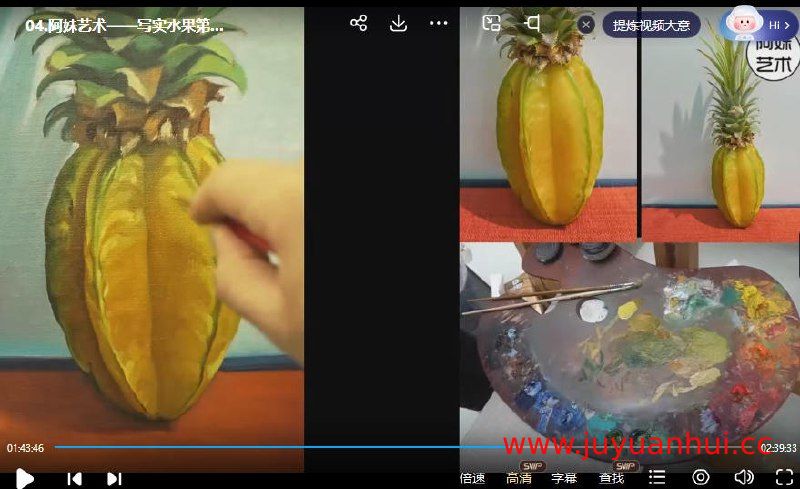 《艺术写实油画系统课水果班》