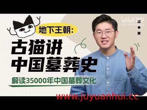 《地下王朝：古猫讲中国墓葬史》完整视频课程合集
