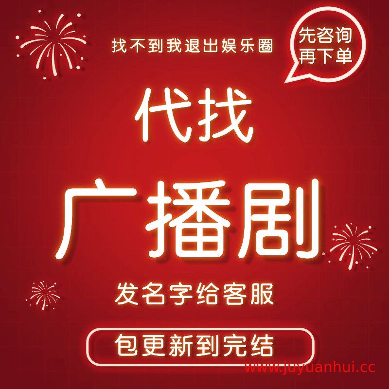 广播剧与有声剧单期合集 - 包含《天官赐福》《我在无限游戏里封神》等多部热门作品【夸克网盘下载】