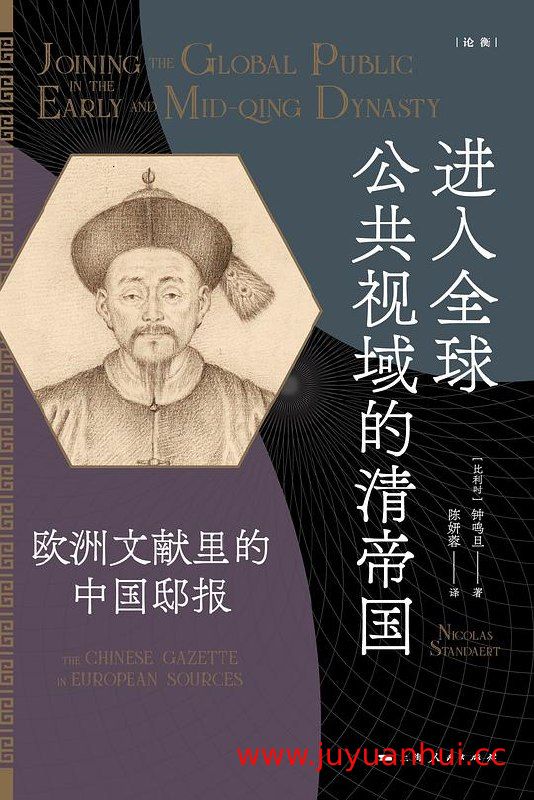 《进入全球公共视域的清帝国》欧洲文献里的中国邸报[EPUB]