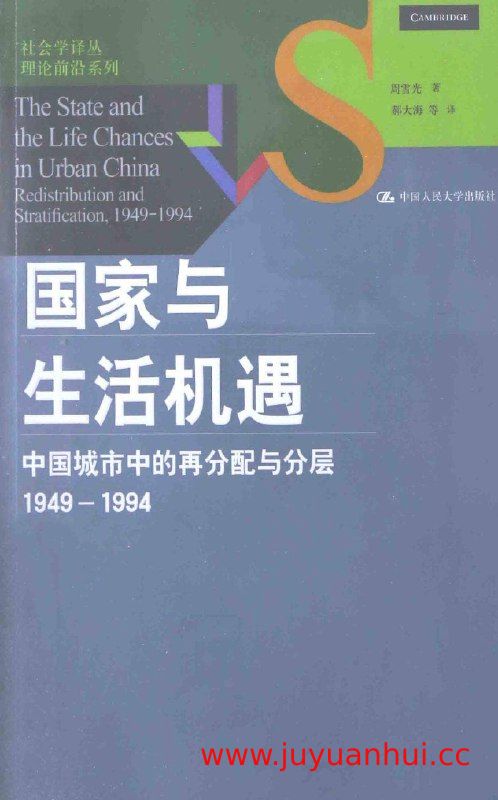《国家与生活机遇：中国城市中的再分配与分层（1949-1994）》(周雪光 著 郝大海 等 译) PDF电子书【夸克网盘下载】