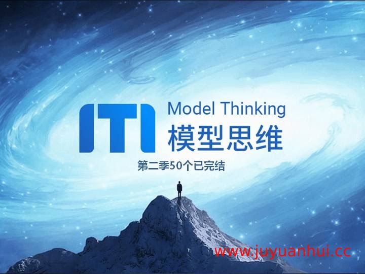 《牛人必备的100个思维模型 (1-2季)》音频教程与PDF资料
