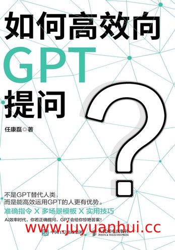 《如何高效向GPT提问(1)》AI提示工程指南 (PDF)【夸克网盘下载】