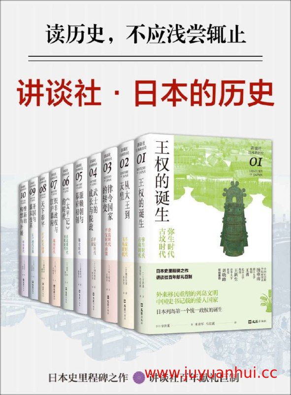 讲谈社·日本的历史套装（全10册）PDF电子书合集【夸克网盘下载】