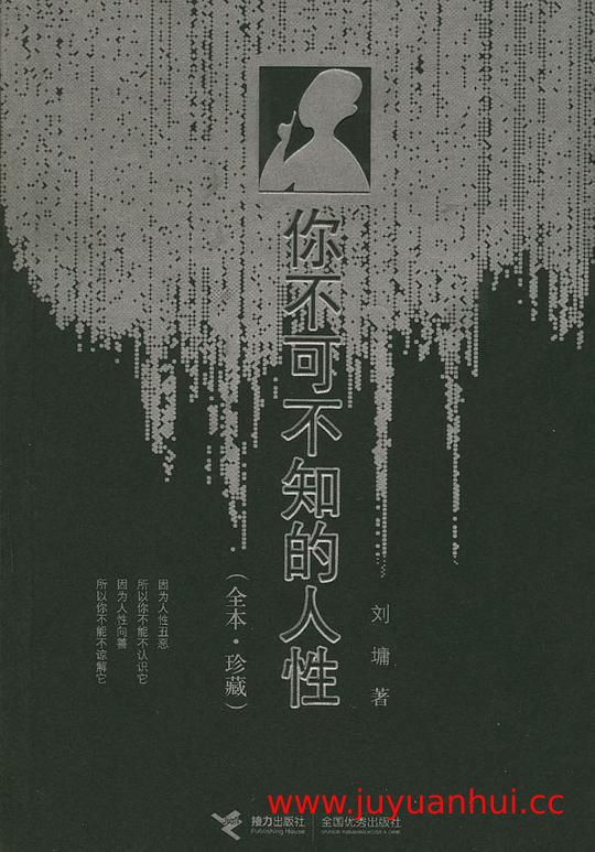 《你不可不知的人性》刘墉 (PDF电子书)