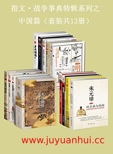 《指文·战争事典特辑之中国篇（套装共13册）》军事历史研究电子书合集【夸克网盘下载】✓