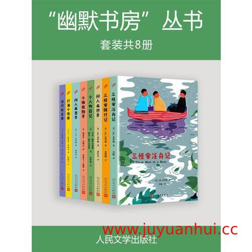 《幽默书房丛书》[套装共8册] (EPUB)